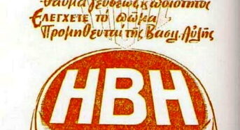 Η ιστορία της διαφήμισης της ΗΒΗ